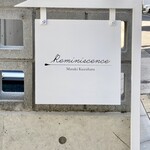 レミニセンス - 