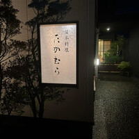 日本料理 たかむら - 