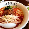 Jikasei Men Houkiboshi - 坦々麺  九条ねぎトッピング