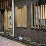 千陽 - 味小径 千陽 外観