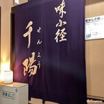 千陽 - 味小径 千陽