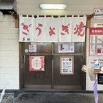 ぎょうざの美鈴 - 