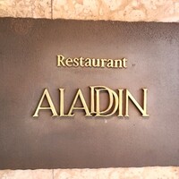 レストラン アラジン - 