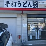 手打ちうどん なべ - 外観