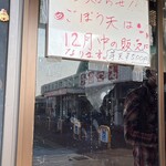 いもてん・ごぼうてんの専門店 いもてん - 