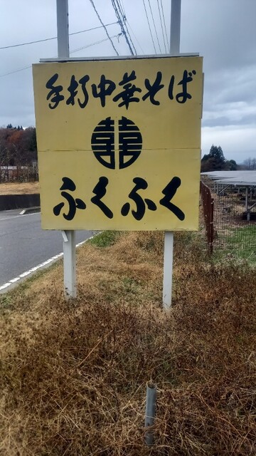 ふくふくラーメン - 泉崎（ラーメン）の写真