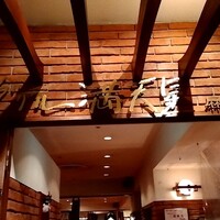 グリル満天星 麻布十番 新宿店 - 