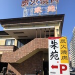 炭火焼肉 朱苑 - 外観