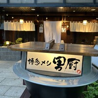 博多メシ 男厨 - 