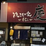 焼きもの家 慶 - 