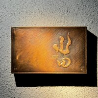 尾山台 山田 - 看板