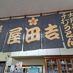 吉田屋 - 