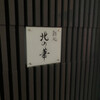 鮨処 北の華