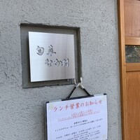 旬華 なか村 - 