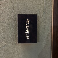 きときと 名古屋店 - 