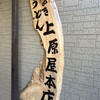 讃岐うどん 上原屋本店