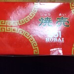 551蓬莱 大津SA(上り)店 - 