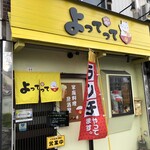 家庭料理居酒屋 よってって - 