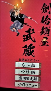 Soushi Menya Musashi - タッチパネル券売機