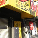 つるはし亭 - せっかくいったのにお店が休み(T_T)