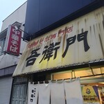 中華そば 吾衛門 - 