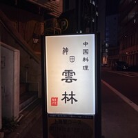 神田 雲林 - 