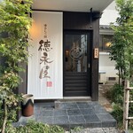 博多もつ鍋 徳永屋 - 