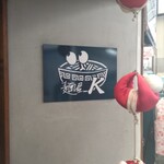 麺屋 K - 