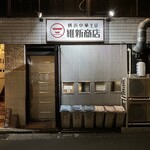 横浜中華そば 維新商店 本店 - 外観