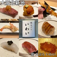 北新地 鮨 天ぷら いわい - 