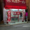 丸徳ラーメン 駅前店