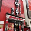 蒙古タンメン中本 横浜店