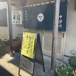 そば処　中津川 - 