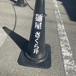 麺屋 さくら井 - 