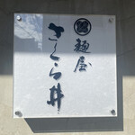 麺屋 さくら井 - 