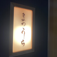 鮨 まつうら - 