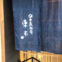 日々魚数寄 東木 - 