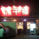 中華料理　千福 - 夜　店舗外観
