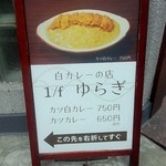 白カレーの店 1/f ゆらぎ  - 1/fゆらぎ　立て看板