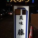 美味 藤 - 