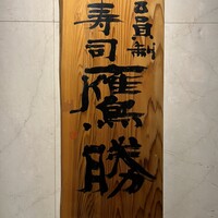 中洲鷹勝 本店 - 