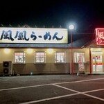 風風ラーメン - 風風らーめん