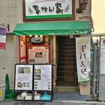 自家製生パスタとスペアリブのお店 なかい家 - 