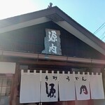 手打うどん　源内 - 