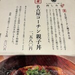 名古屋コーチン親子丼 酉しみず - 