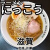 ラーメンにっこう