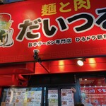 麺と肉 だいつる 鶴橋店 - 