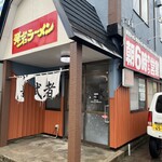 弾岩ラーメン - 外観