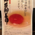 鶏×麦 らら - 　　玉子は「那須御養卵」を使ってるそうです！