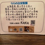 鶏×麦 らら - 　　小麦粉「春よ恋」を使用した自家製です！